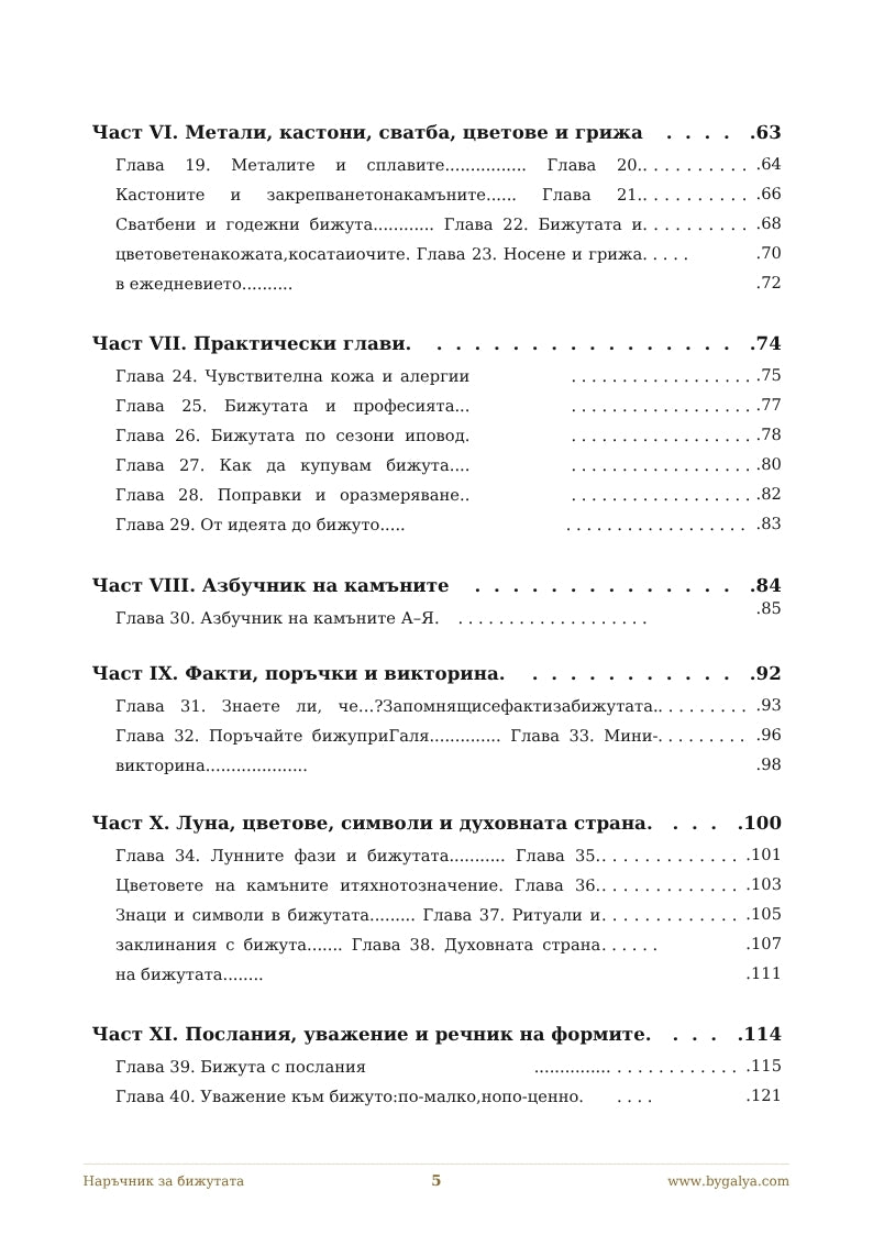Наръчник за бижута by GALYA (PDF)