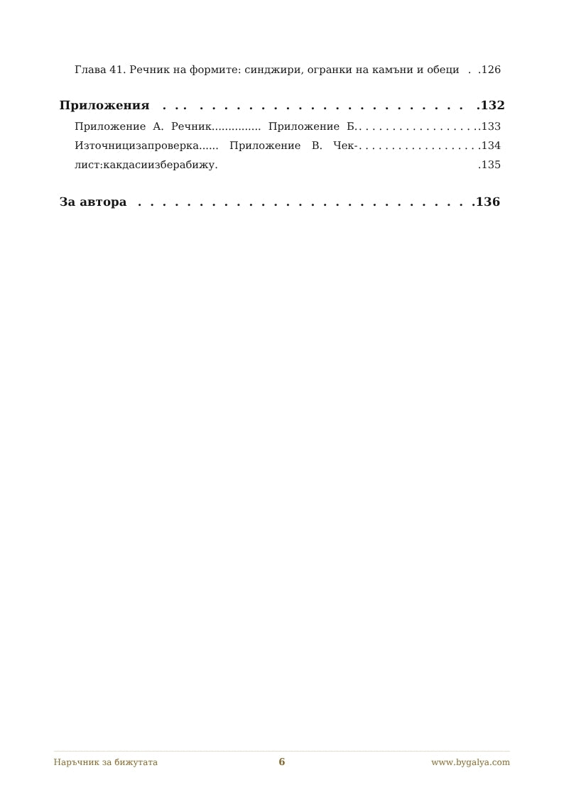 Наръчник за бижута by GALYA (PDF)